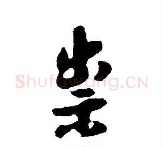 崇字傅山毛笔行书书法写法,摘自傅山毛笔行书书法作品