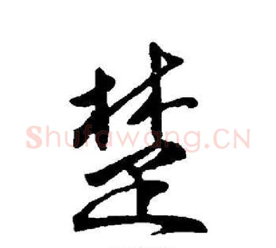 楚字傅山毛笔行书书法写法,摘自傅山毛笔行书书法作品