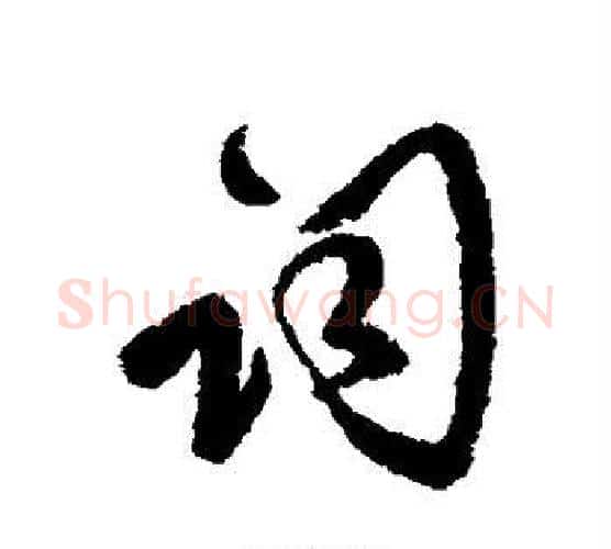 词字傅山毛笔行书书法写法,摘自傅山毛笔行书书法作品