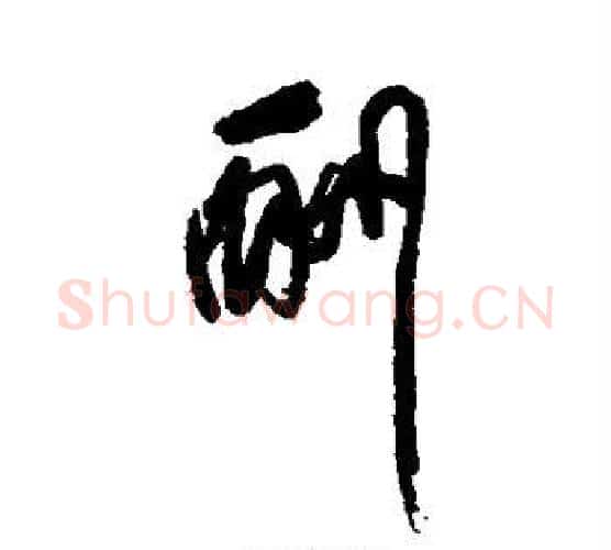 酬字傅山毛笔行书书法写法,摘自傅山毛笔行书书法作品
