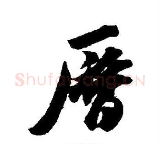 历字米芾毛笔行书书法写法,摘自米芾毛笔行书书法作品