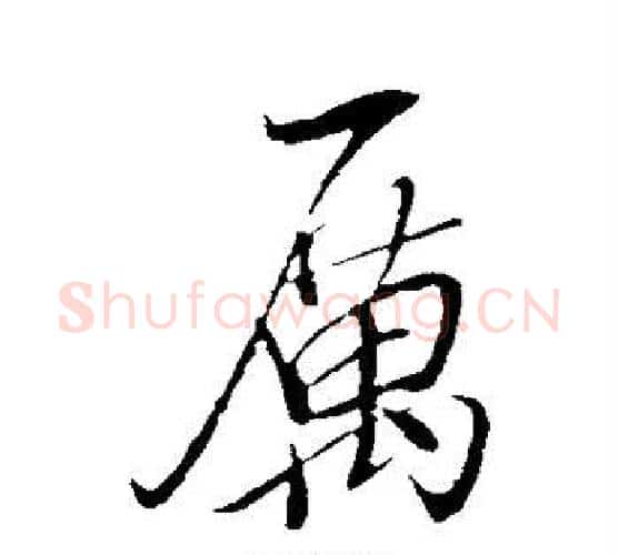 厉字米芾毛笔行书书法写法,摘自米芾毛笔行书书法作品