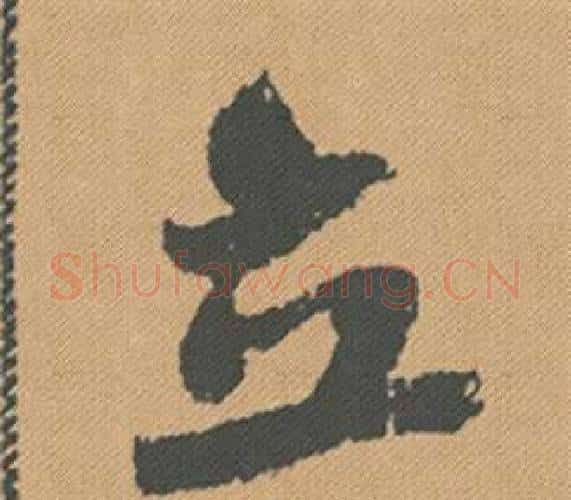 立字米芾毛笔行书书法写法,摘自蜀素帖