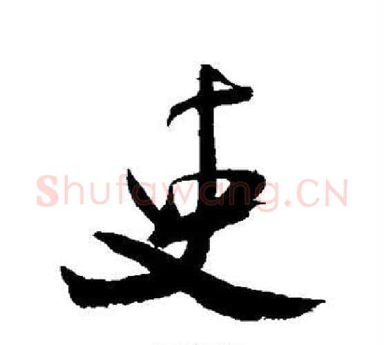 吏字米芾毛笔行书书法写法,摘自米芾毛笔行书书法作品