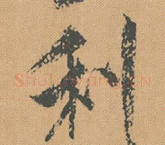 利字米芾毛笔行书书法写法,摘自蜀素帖