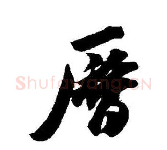 曆字米芾毛笔行书书法写法,摘自米芾毛笔行书书法作品