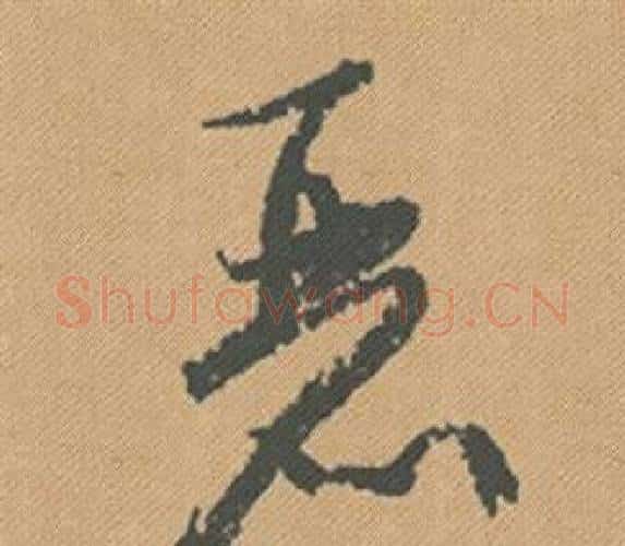 麗字米芾毛笔行书书法写法,摘自蜀素帖