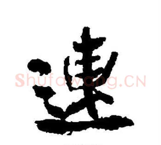 连字米芾毛笔行书书法写法,摘自米芾毛笔行书书法作品
