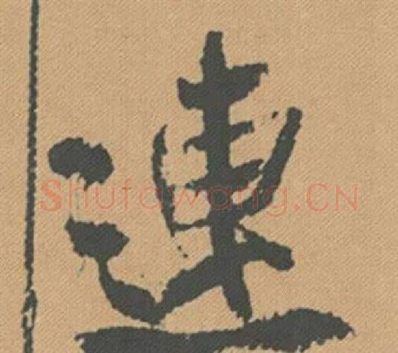 連字米芾毛笔行书书法写法,摘自蜀素帖
