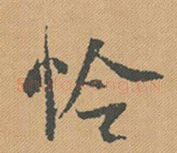 怜字米芾毛笔行书书法写法,摘自蜀素帖