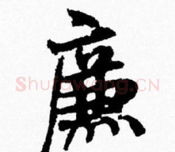 廉字米芾毛笔行书书法写法,摘自米芾毛笔行书书法作品