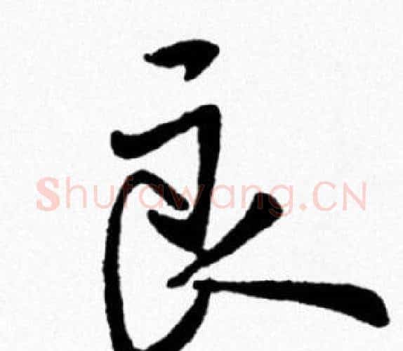 良字米芾毛笔行书书法写法,摘自米芾毛笔行书书法作品