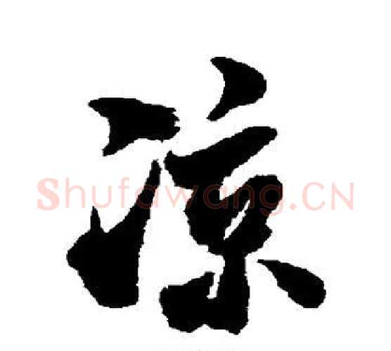 凉字米芾毛笔行书书法写法,摘自米芾毛笔行书书法作品