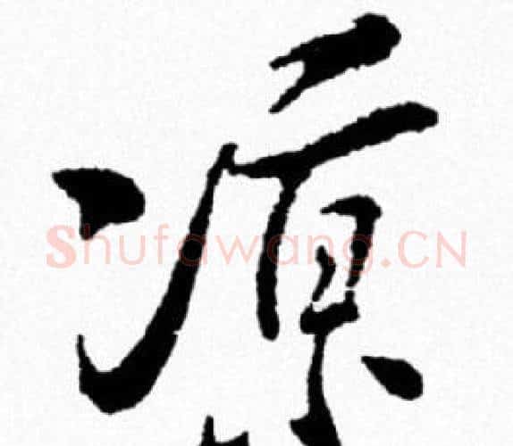 涼字米芾毛笔行书书法写法,摘自米芾毛笔行书书法作品