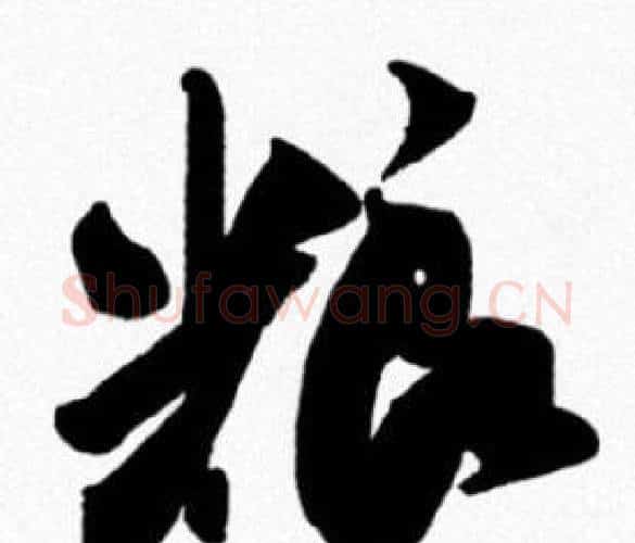 粮字米芾毛笔行书书法写法,摘自米芾毛笔行书书法作品