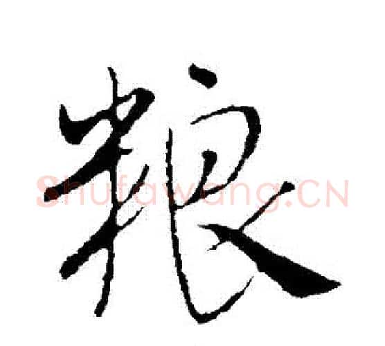 糧字米芾毛笔行书书法写法,摘自米芾毛笔行书书法作品