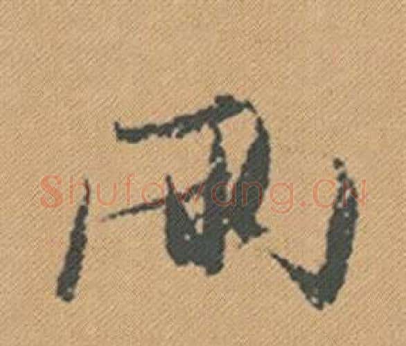 兩字米芾毛笔行书书法写法,摘自蜀素帖