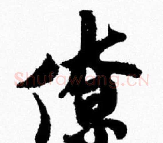 僚字米芾毛笔行书书法写法,摘自米芾毛笔行书书法作品