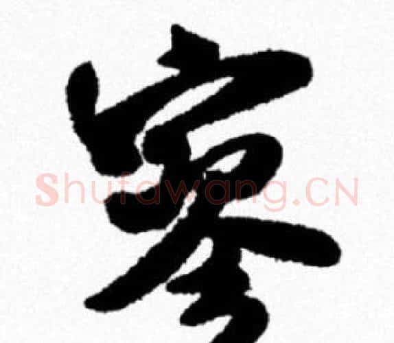 寥字米芾毛笔行书书法写法,摘自米芾毛笔行书书法作品