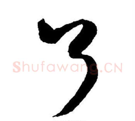 了字米芾毛笔行书书法写法,摘自米芾毛笔行书书法作品