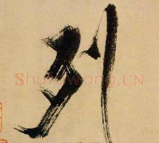 列字米芾毛笔行书书法写法,摘自多景楼诗册