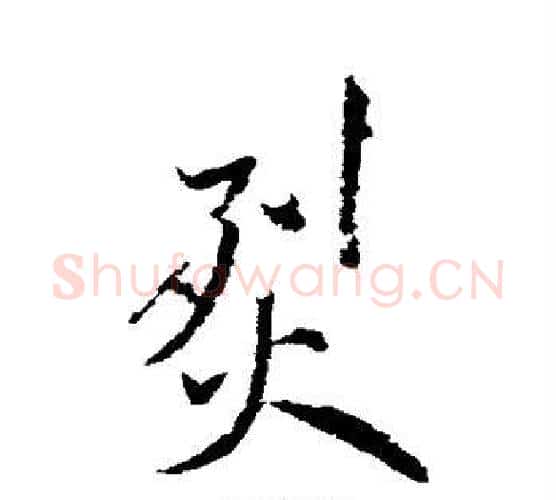 烈字米芾毛笔行书书法写法,摘自米芾毛笔行书书法作品
