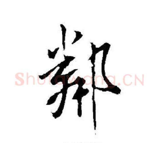 邻字米芾毛笔行书书法写法,摘自米芾毛笔行书书法作品
