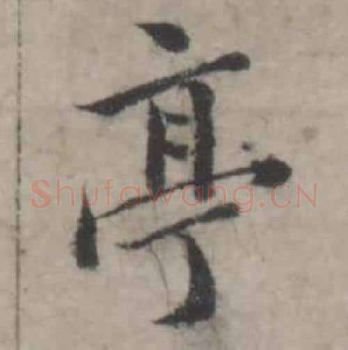 亭字韩道亨毛笔行书书法写法,摘自临兰亭序册