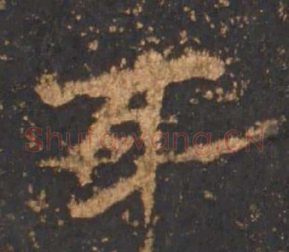 耳字李邕毛笔行书书法写法,摘自宋拓麓山寺碑