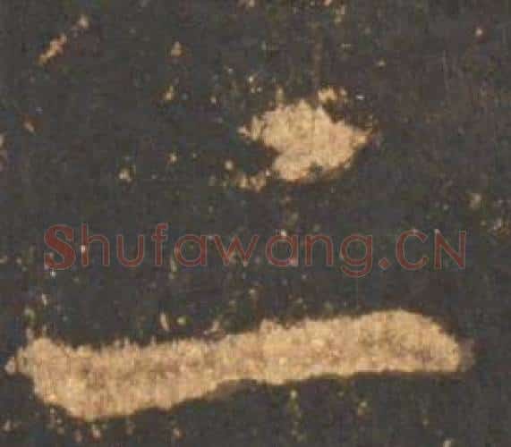 二字李邕毛笔行书书法写法,摘自宋拓麓山寺碑