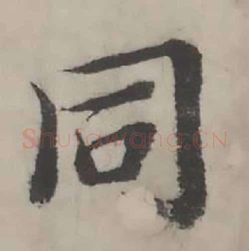 同字韩道亨毛笔行书书法写法,摘自临兰亭序册