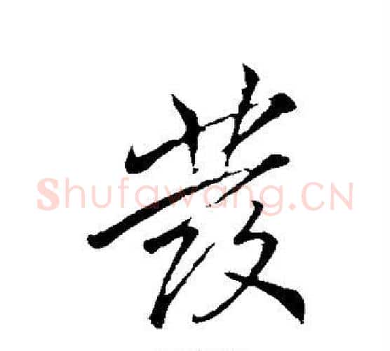 发字李邕毛笔行书书法写法,摘自李邕毛笔行书书法作品