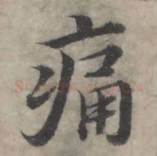 痛字韩道亨毛笔行书书法写法,摘自临兰亭序册