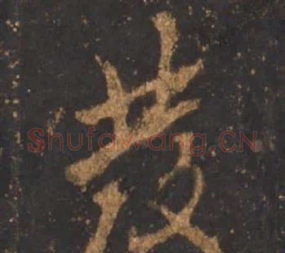 髪字李邕毛笔行书书法写法,摘自宋拓麓山寺碑