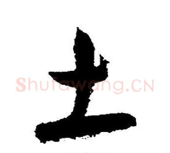 土字韩道亨毛笔行书书法写法,摘自韩道亨毛笔行书书法作品
