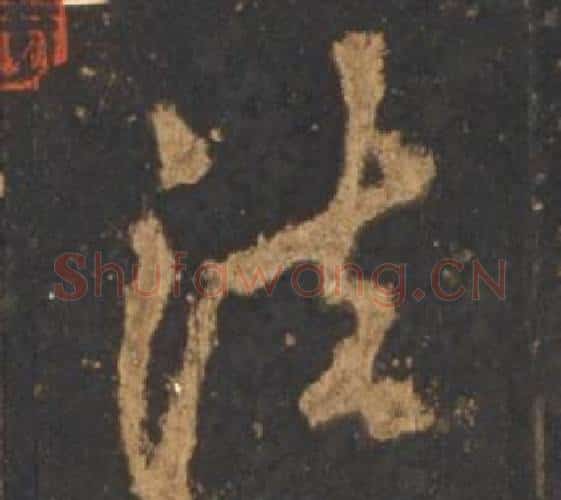 法字李邕毛笔行书书法写法,摘自宋拓麓山寺碑