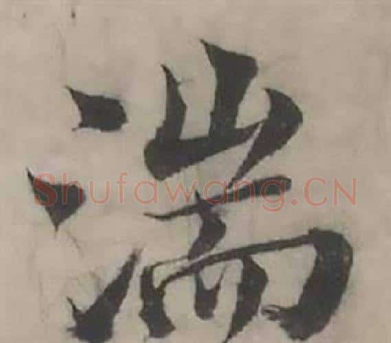 湍字韩道亨毛笔行书书法写法,摘自临兰亭序册