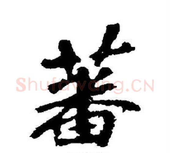 蕃字李邕毛笔行书书法写法,摘自李邕毛笔行书书法作品
