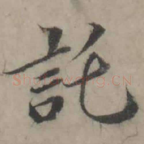 託字韩道亨毛笔行书书法写法,摘自临兰亭序册