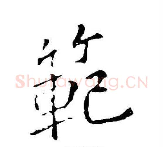范字李邕毛笔行书书法写法,摘自李邕毛笔行书书法作品