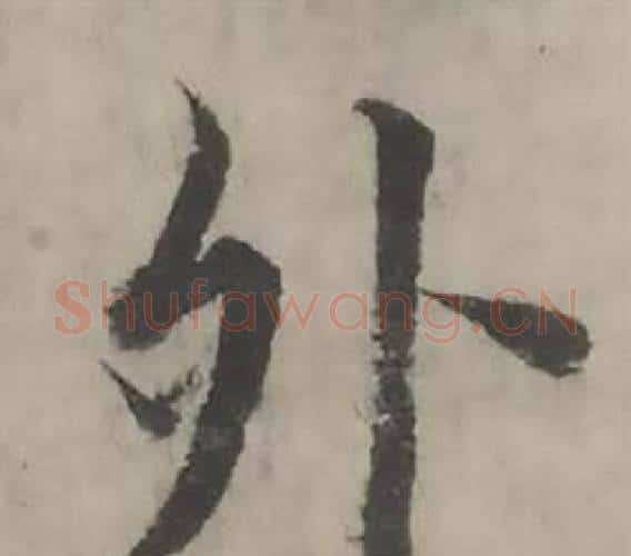 外字韩道亨毛笔行书书法写法,摘自临兰亭序册