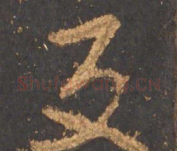 反字李邕毛笔行书书法写法,摘自宋拓麓山寺碑