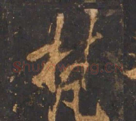 梵字李邕毛笔行书书法写法,摘自宋拓麓山寺碑