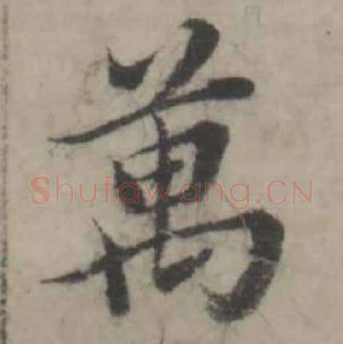 萬字韩道亨毛笔行书书法写法,摘自临兰亭序册