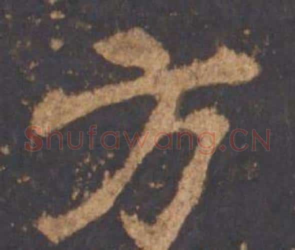 方字李邕毛笔行书书法写法,摘自宋拓麓山寺碑