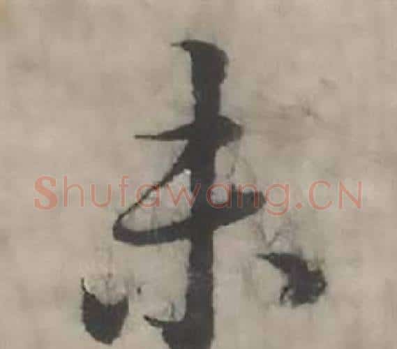 未字韩道亨毛笔行书书法写法,摘自临兰亭序册