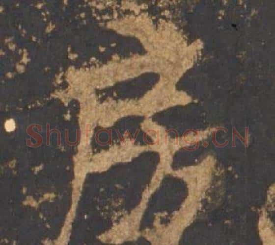 房字李邕毛笔行书书法写法,摘自宋拓麓山寺碑