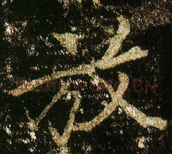 放字李邕毛笔行书书法写法,摘自李思训碑