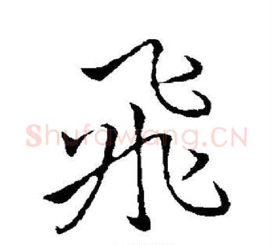 飞字李邕毛笔行书书法写法,摘自李邕毛笔行书书法作品
