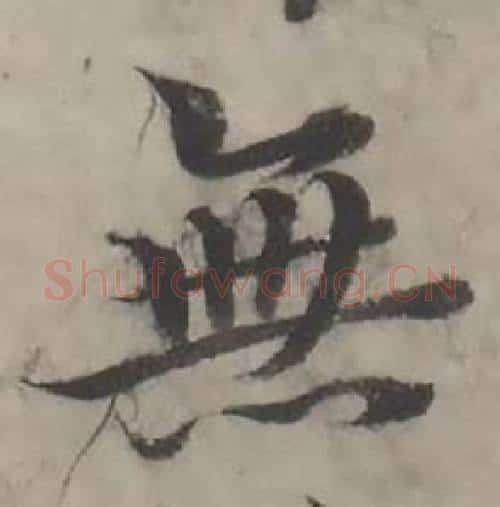 無字韩道亨毛笔行书书法写法,摘自临兰亭序册